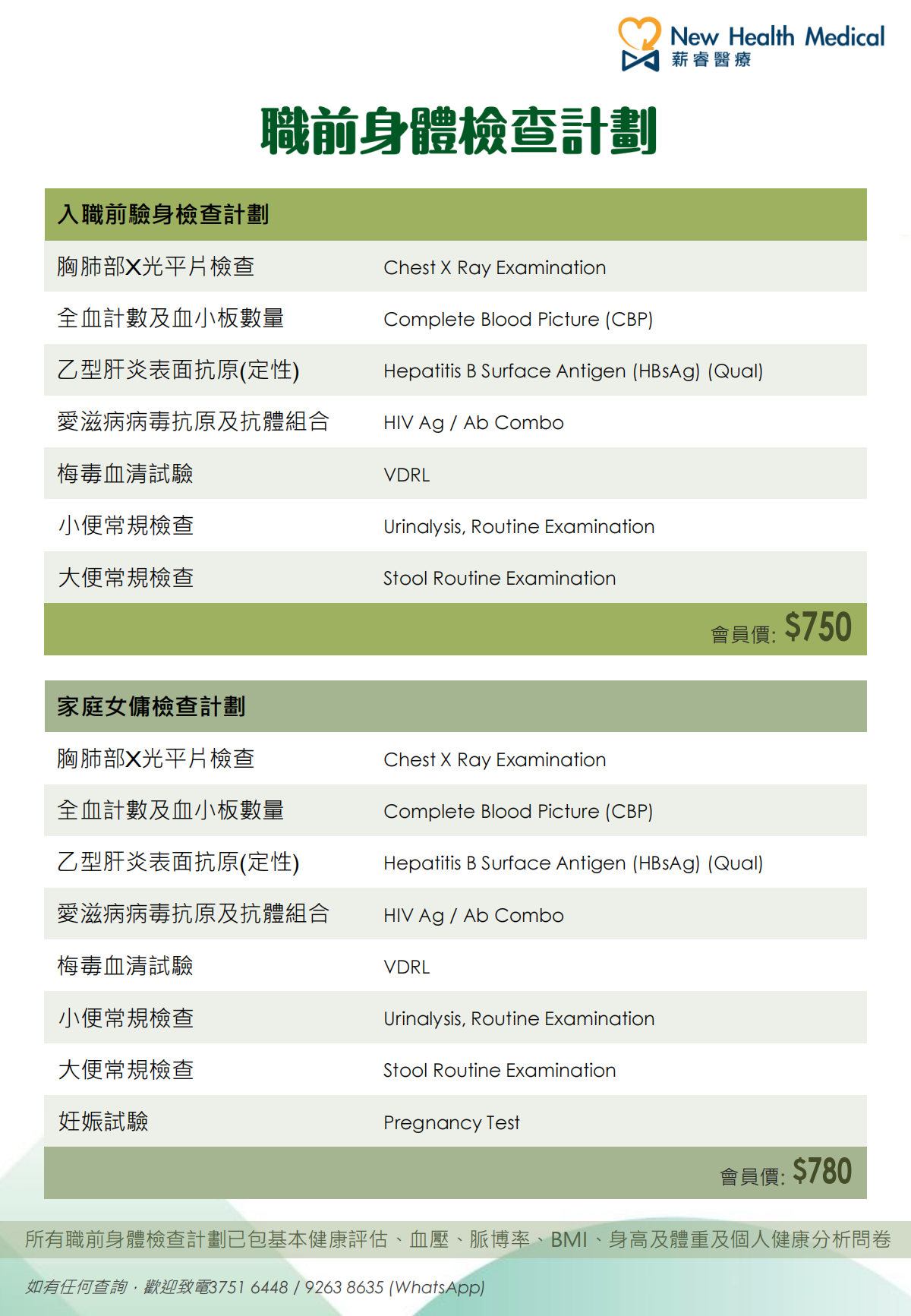 職前身體檢查計劃